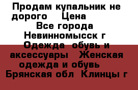 Продам купальник не дорого  › Цена ­ 1 200 - Все города, Невинномысск г. Одежда, обувь и аксессуары » Женская одежда и обувь   . Брянская обл.,Клинцы г.